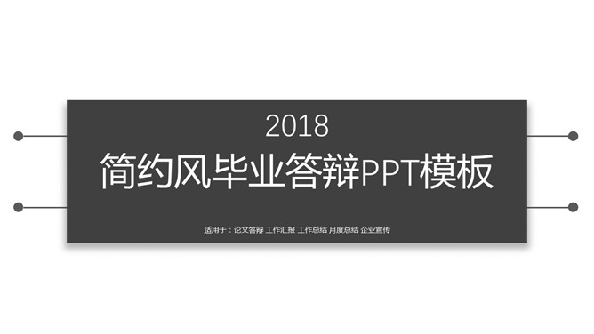 简洁黑白论文答辩PPT模板_第0页PPT效果图