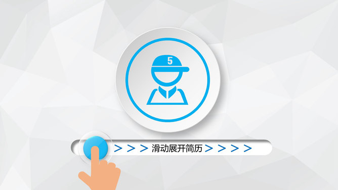 创意滑块解锁个人简历PPT模板_第0页PPT效果图