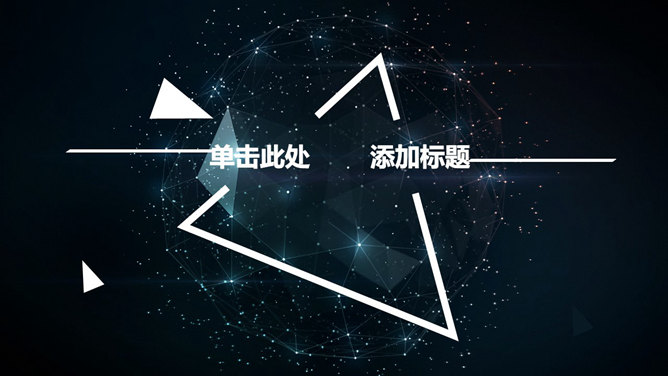 星光几何球面科技感PPT模板_第0页PPT效果图