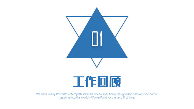 简约三角风述职报告PPT模板_第2页PPT效果图