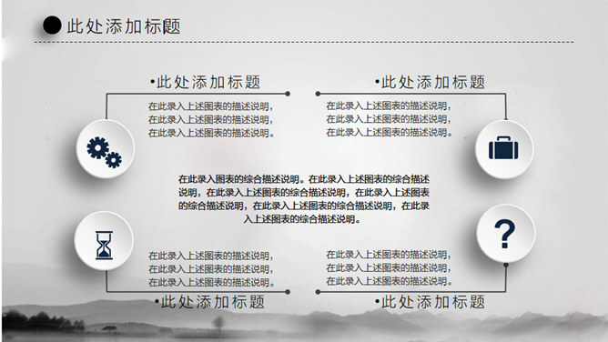 水墨晕染工作汇报PPT模板_第11页PPT效果图