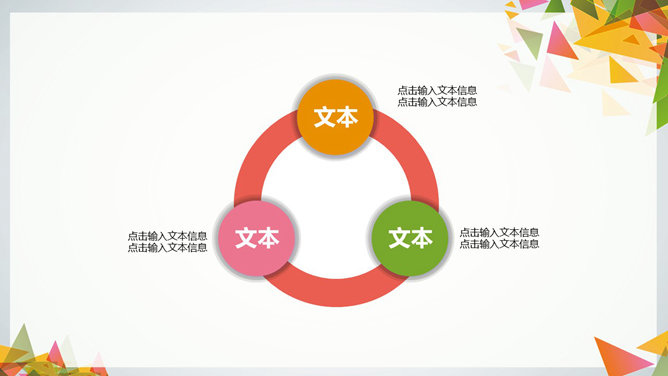 多彩三角形装饰多用途PPT模板_第8页PPT效果图