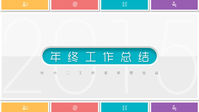 13套精美工作总结汇报PPT封面_第1页PPT效果图