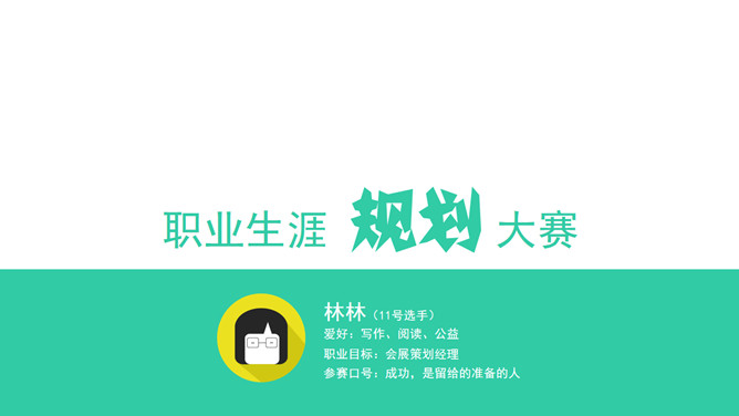职业生涯规划大赛PPT模板_第0页PPT效果图