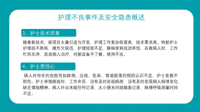 护理不良事件隐患缺陷PPT模板_第7页PPT效果图