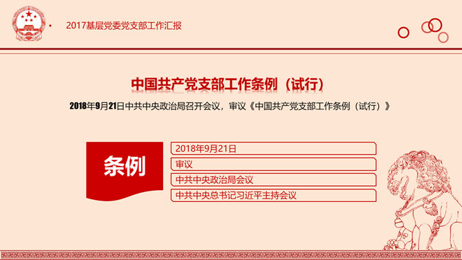 党支部工作条例解读PPT模板_第11页PPT效果图