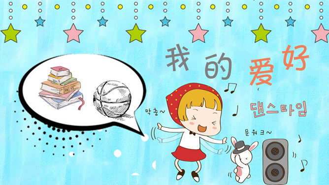 可爱卡通自我介绍PPT模板_第5页PPT效果图