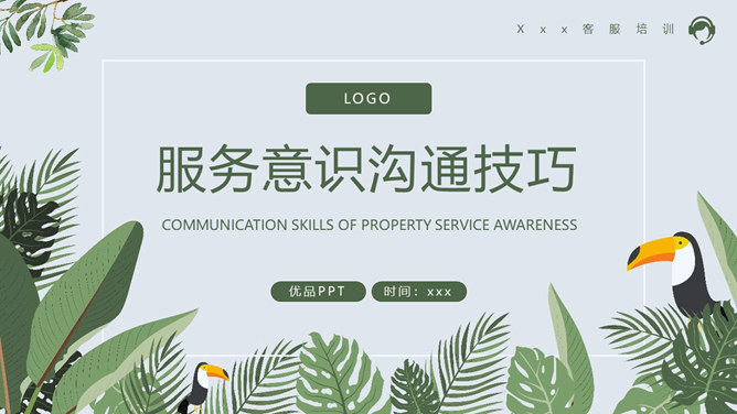 服务意识沟通技巧培训PPT模板_第0页PPT效果图