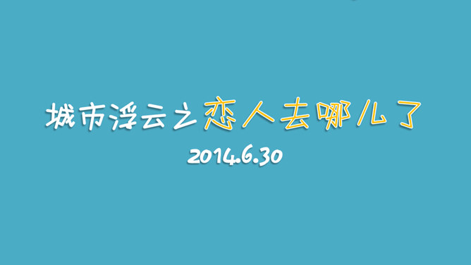 获奖PPT作品:恋人去哪儿了_第11页PPT效果图