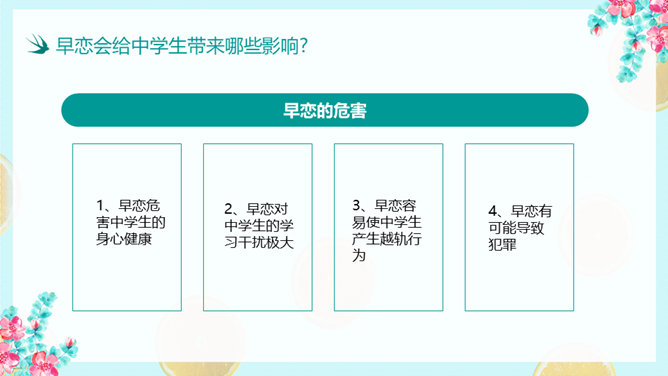 防早恋主题教育班会PPT模板_第15页PPT效果图