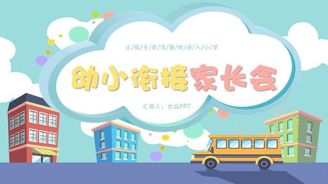 幼小衔接家长会PPT课件_第0页PPT效果图