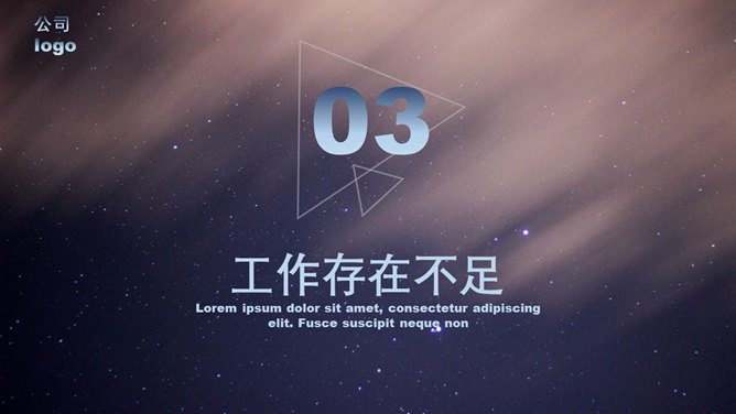 星空风工作总结汇报PPT模板_第10页PPT效果图