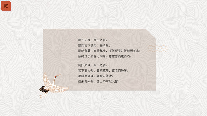 简约典雅仙鹤中国风PPT模板_第12页PPT效果图
