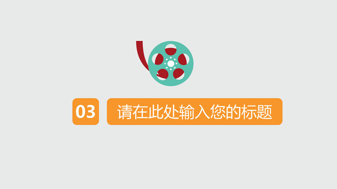 电影院线宣传推介PPT模板_第10页PPT效果图