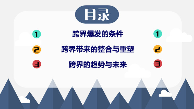 《跨界》读书笔记PPT_第1页PPT效果图