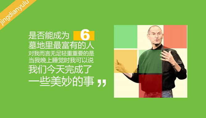 乔布斯经典语录精选PPT_第6页PPT效果图