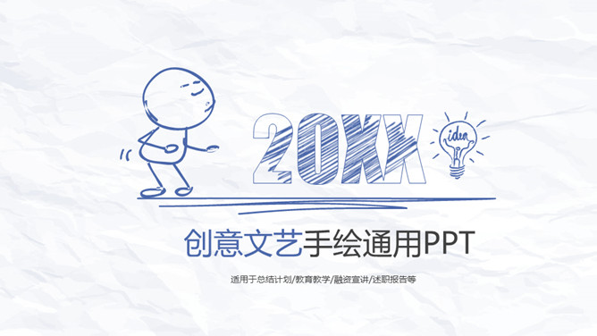 创意简约手绘简笔画PPT模板_第0页PPT效果图