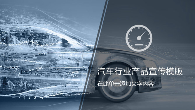 汽车行业产品宣传PPT模板_第0页PPT效果图