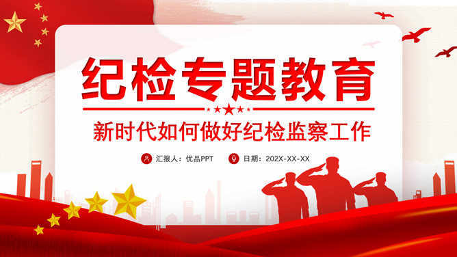 如何做好纪检监察工作PPT模板_第0页PPT效果图