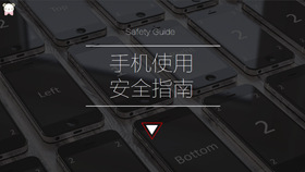 手机使用安全指南PPT