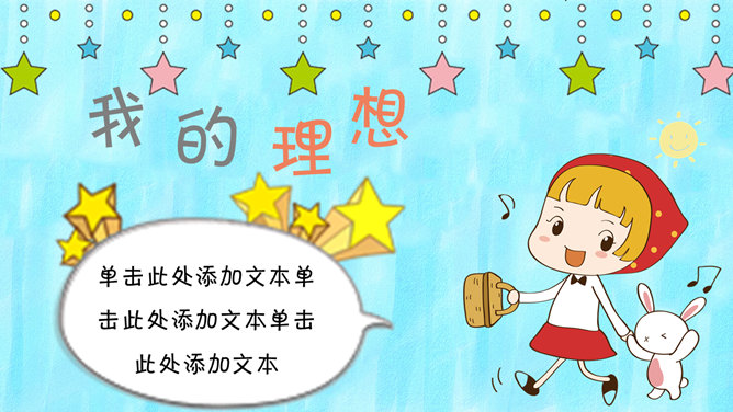 可爱卡通自我介绍PPT模板_第7页PPT效果图