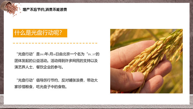 节约粮食光盘行动PPT模板_第5页PPT效果图