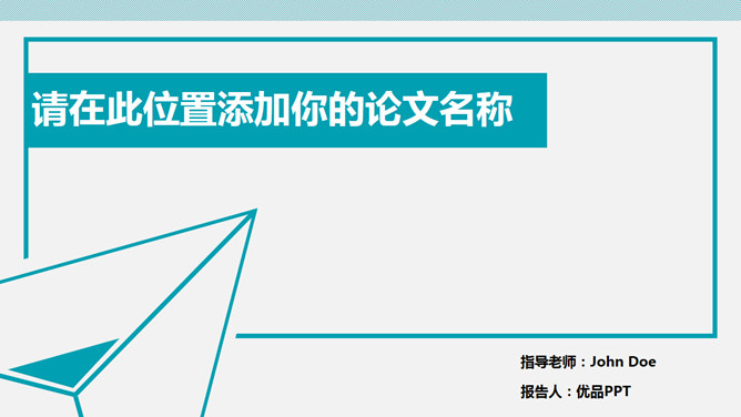 简约通用论文答辩PPT模板_第0页PPT效果图