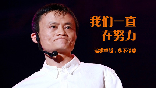 阿里巴巴公司介绍PPT_第8页PPT效果图