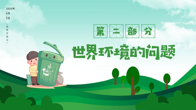 保护环境向污染宣战环保PPT模板_第7页PPT效果图
