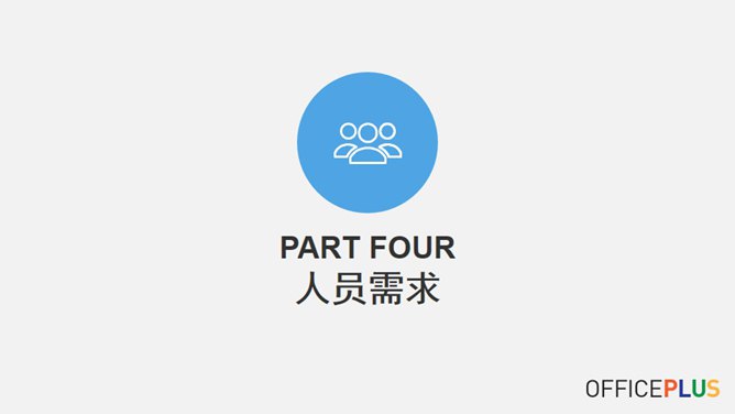 商业计划项目策划PPT模板_第12页PPT效果图