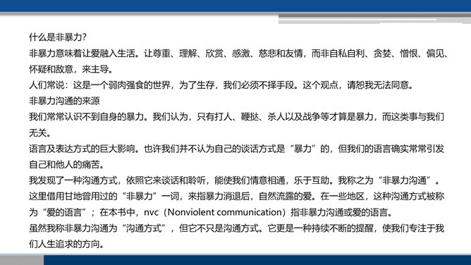 《非暴力沟通》读书笔记PPT_第6页PPT效果图