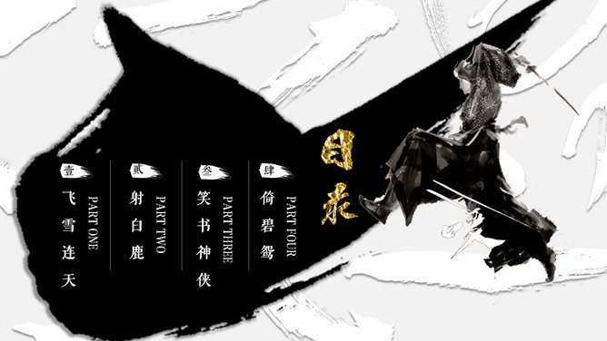 纪念金庸创意武侠风PPT模板_第1页PPT效果图