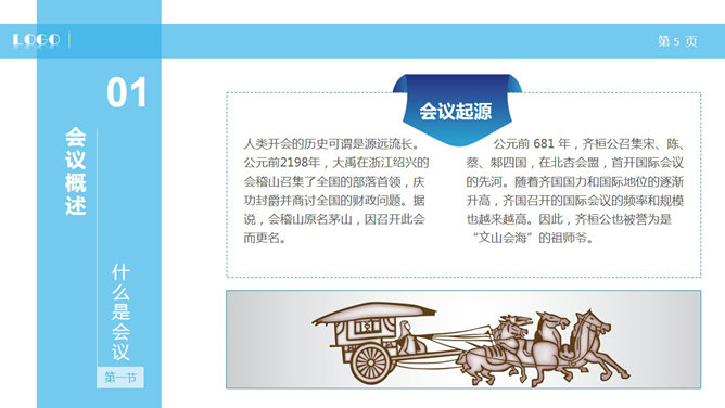 高效会议开会秘诀PPT培训课件_第4页PPT效果图