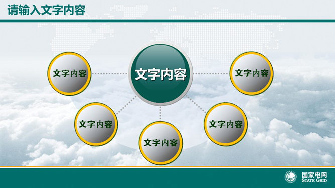 国家电网电力公司幻灯片模板_第8页PPT效果图