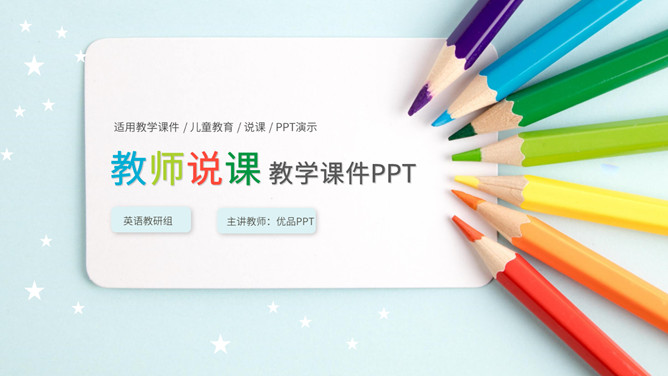 彩色铅笔教师说课教学课件PPPT模板_第0页PPT效果图