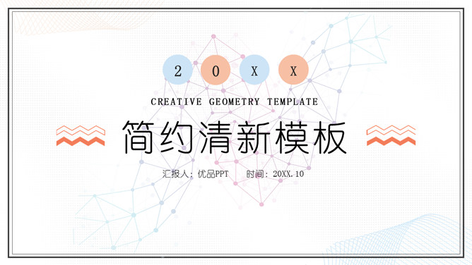 简洁淡雅马卡龙配色PPT模板_第0页PPT效果图