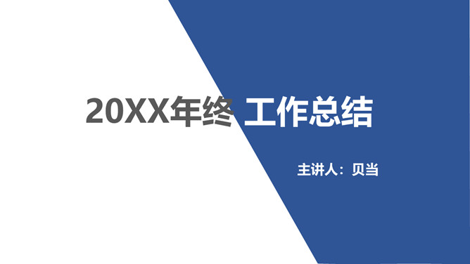 简约大气工作总结PPT模板_第0页PPT效果图