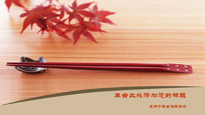筷子中国饮食文化PPT模板_第0页PPT效果图
