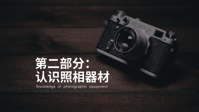 照相摄影知识介绍课程培训PPT模板_第10页PPT效果图