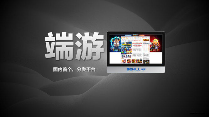 网络游戏创业计划书PPT模板_第9页PPT效果图