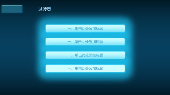 蓝色荧光效果科技感PPT模板_第3页PPT效果图