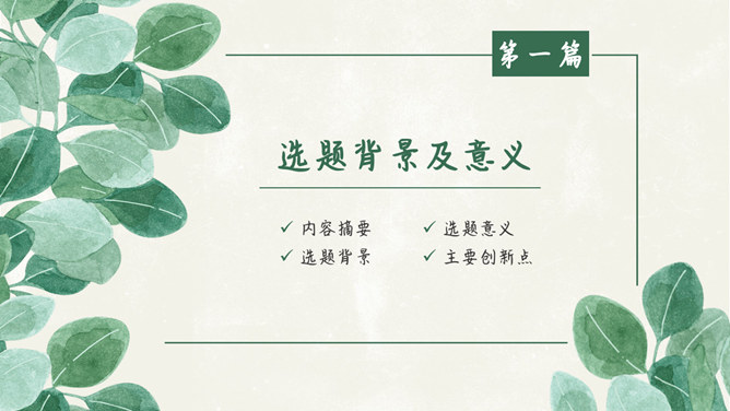 清新叶子毕业设计答辩PPT模板_第2页PPT效果图