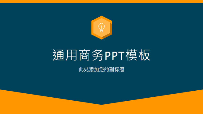 简约蓝橙配色商务通用PPT模板_第0页PPT效果图