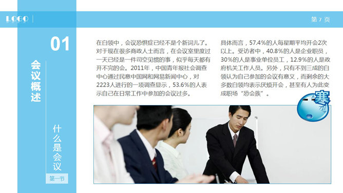 高效会议开会秘诀PPT培训课件_第6页PPT效果图