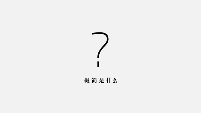 优秀极简主义设计PPT作品_第2页PPT效果图