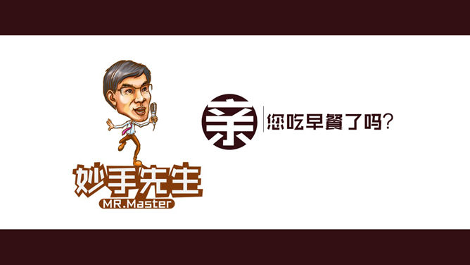 食物中的人生哲理PPT作品_第11页PPT效果图