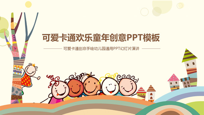 可爱卡通儿童教育说课PPT模板_第0页PPT效果图