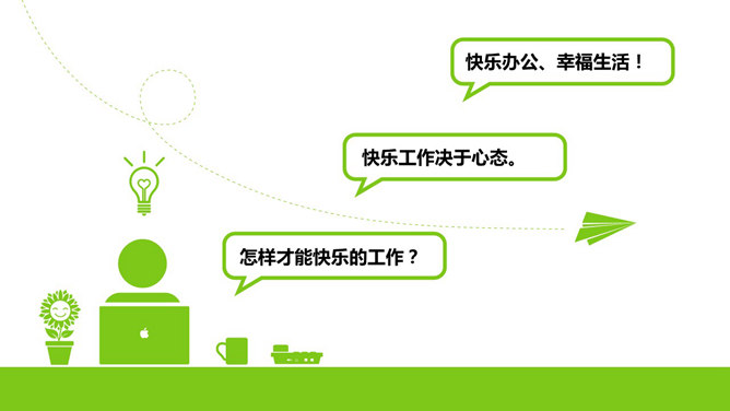 快乐工作幸福生活PPT模板_第1页PPT效果图