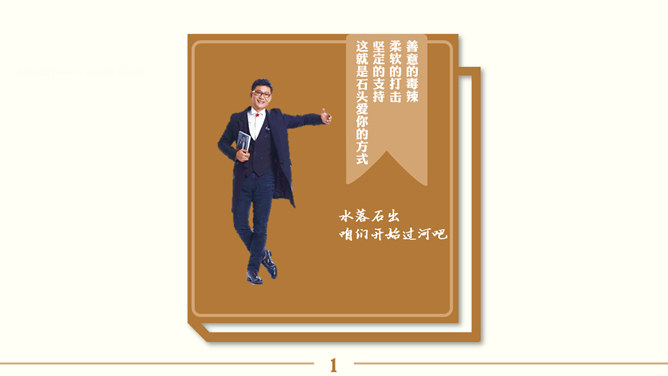 《摸着石头过河》读书笔记PPT_第1页PPT效果图