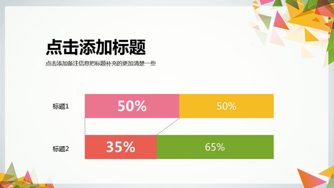 多彩三角形装饰多用途PPT模板_第4页PPT效果图